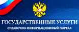 Портал государственных и муниципальных услуг